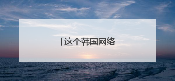 这个韩国网络红人是谁?