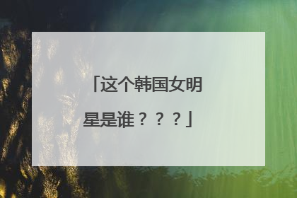 这个韩国女明星是谁？？？