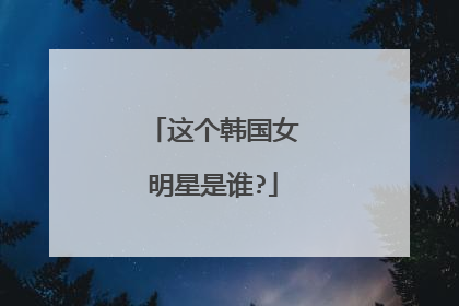 这个韩国女明星是谁?