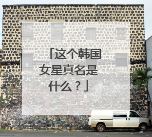 这个韩国女星真名是什么？