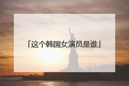 这个韩国女演员是谁