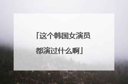 这个韩国女演员都演过什么啊