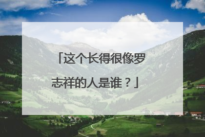 这个长得很像罗志祥的人是谁?