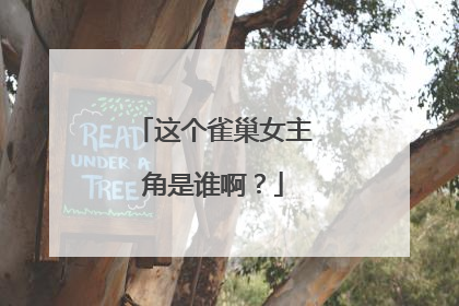 这个雀巢女主角是谁啊？