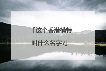 这个香港模特叫什么名字?