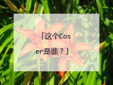 这个Coser是谁?