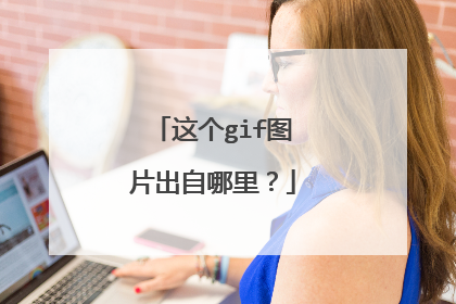 这个gif图片出自哪里？