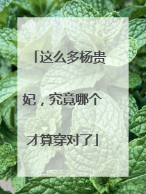 这么多杨贵妃，究竟哪个才算穿对了