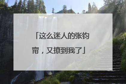 这么迷人的张钧甯,又撩到我了