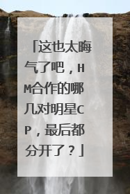 这也太晦气了吧,HM合作的哪几对明星CP,最后都分开了?