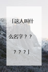这人叫什么名字？？？？？