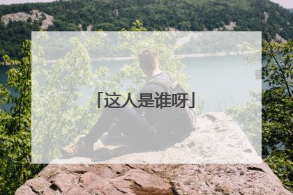 这人是谁呀