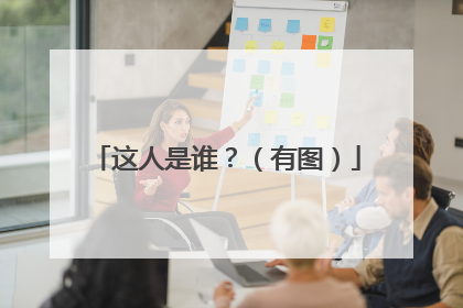 这人是谁?(有图)