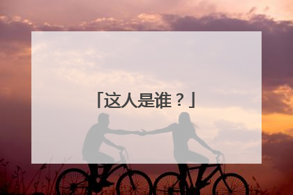 这人是谁?