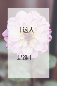 这人是谁