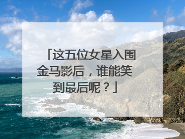 这五位女星入围金马影后,谁能笑到最后呢?