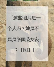 这些照片是一个人吗?她是不是是张国荣女友?【图】