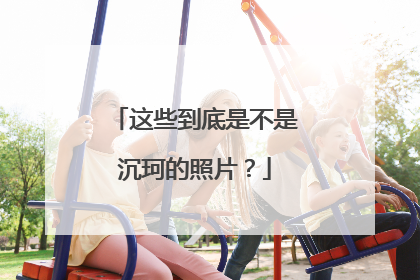 这些到底是不是沉珂的照片？