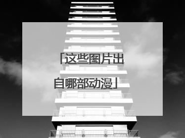 这些图片出自哪部动漫