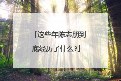这些年陈志朋到底经历了什么?
