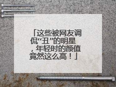 这些被网友调侃“丑”的明星，年轻时的颜值竟然这么高！