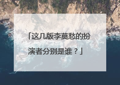 这几版李莫愁的扮演者分别是谁？