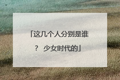 这几个人分别是谁? 少女时代的