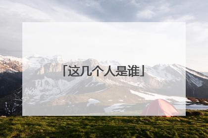 这几个人是谁