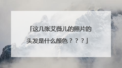 这几张艾薇儿的照片的头发是什么颜色???