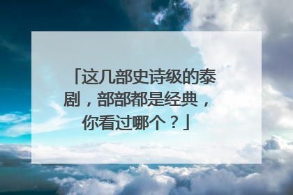 这几部史诗级的泰剧,部部都是经典,你看过哪个?