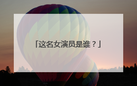 这名女演员是谁？