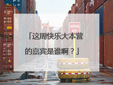 这周快乐大本营的嘉宾是谁啊?