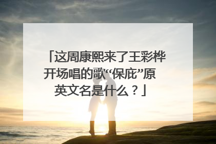 这周康熙来了王彩桦开场唱的歌“保庇”原英文名是什么?