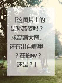这图片上的是孙燕姿吗?求高清大图。还有出自哪里?在拍MV?还是?