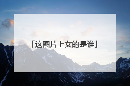 这图片上女的是谁