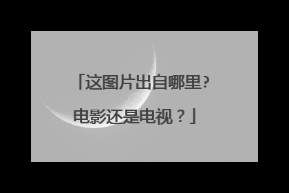 这图片出自哪里?电影还是电视？
