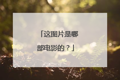 这图片是哪部电影的?