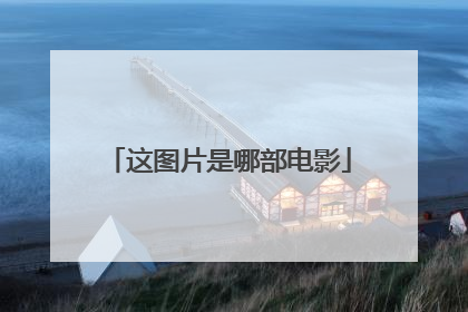 这图片是哪部电影