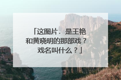 这图片. 是王艳和黄晓明的那部戏? 戏名叫什么?