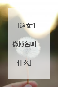 这女生微博名叫什么