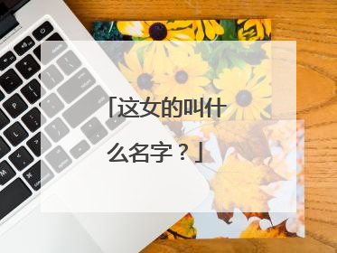这女的叫什么名字？