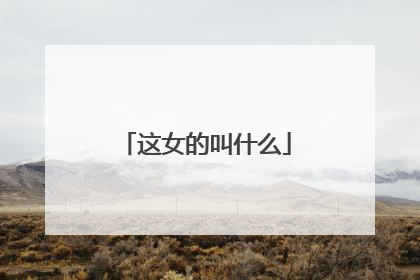 这女的叫什么