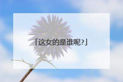 这女的是谁呢?