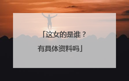 这女的是谁？有具体资料吗