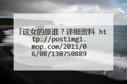 这女的是谁?详细资料 http://postimg1.mop.com/2011/06/08/13075088939494012.jpg