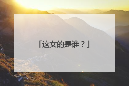 这女的是谁？