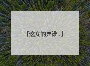 这女的是谁.