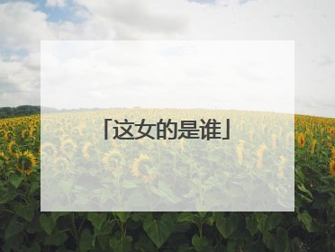 这女的是谁