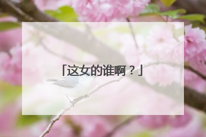 这女的谁啊?