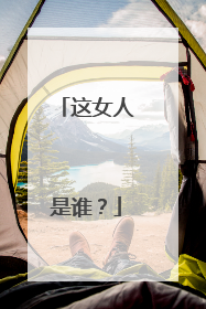 这女人是谁？